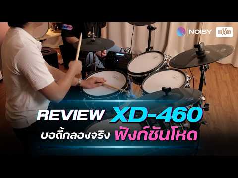 รีวิวกลองไฟฟ้า HXM XD-460 กลองไฟฟ้าบอดี้ไม้จริง มาพร้อมโมดูลฟังก์ชันโหด