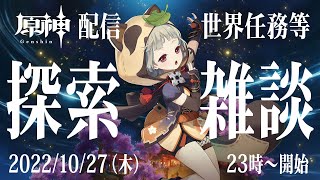 【原神】幽夜に探索しながら雑談配信（20221027）【世界任務等】