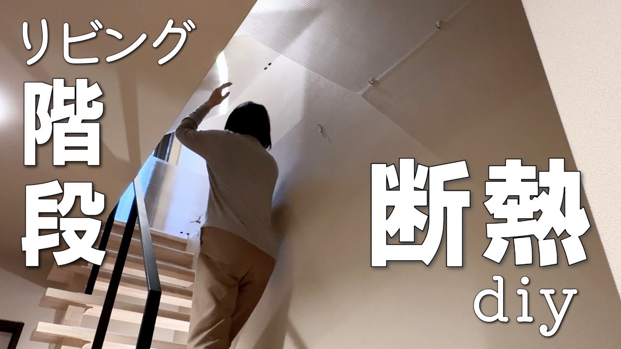 【階段 断熱 DIY】諦めていた「リビング階段」の断熱方法をついに見つけました。