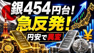 【銀価格急反発】日本の銀454円台へ｜金25,905円・円安で貴金属市場に何が起きているのか【202