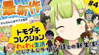 【トモダチコレクション わくわく生活】完全初見！にじさんじライバー達を島に閉じ込めてみた結果…？第4話【森中花咲/にじさんじ所属】