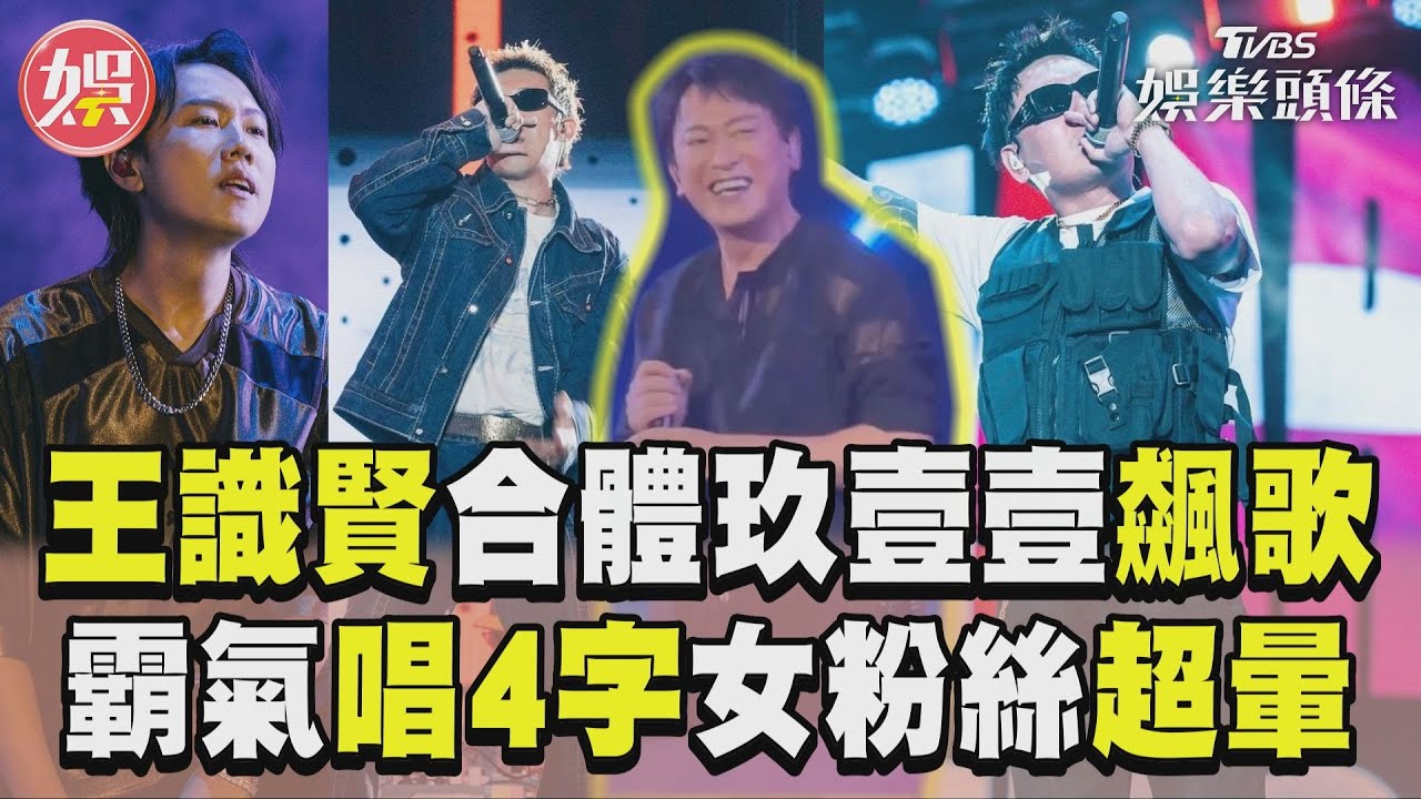 影音／玖壹壹開趴王識賢突上台高歌　霸氣唱「做你的格」女粉超暈