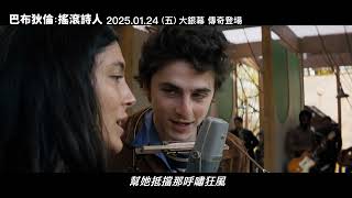 [情報] 巴布狄倫:搖滾詩人 前導預告