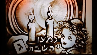 אומנות בחול למען שבת קודש