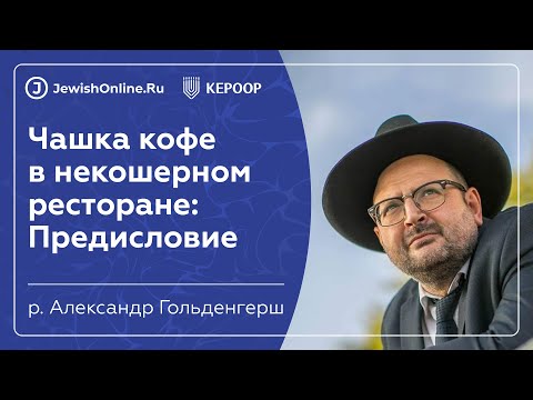 Чашка кофе в некошерном ресторане: Предисловие | Кашрут в некошерном мире | Рав Гольденгерш