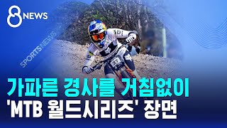 가파른 경사를 거침없이..'MTB 월드시리즈' 장면 / SBS 8뉴스