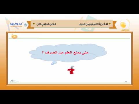 الثالث الثانوي | الفصل الدراسي الأول 1438 | لغة عربية | الممنوع من الصرف