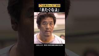 🎉400万回再生✨【またぐなよ】絶対に入らせない #長州力 #大仁田厚 #njpw #shorts