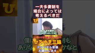 【ひろゆき】一夫多妻制は場合によっては考えるべきだ