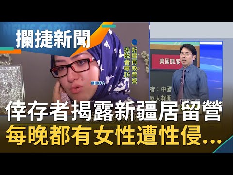 不堪回首...新疆居留營倖存者揭露"每晚都有女性被帶出牢房性侵" 更爆遭施打"不知名藥物"│王偊菁 呂捷主持│【攔捷新聞】20210205│三立iNEWS