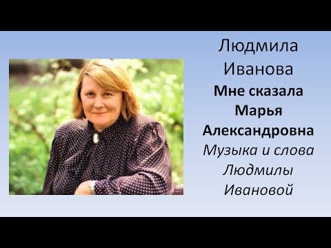 Людмила Иванова - Мне сказала Марья Александровна