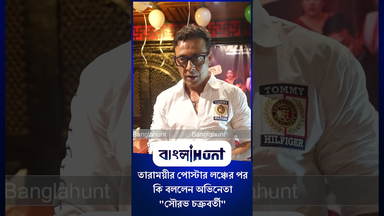 Sourav Chakraborty: তারাময়ীর পোস্টার লঞ্চের পর কি বললেন অভিনেতা "সৌরভ চক্রবর্তী"