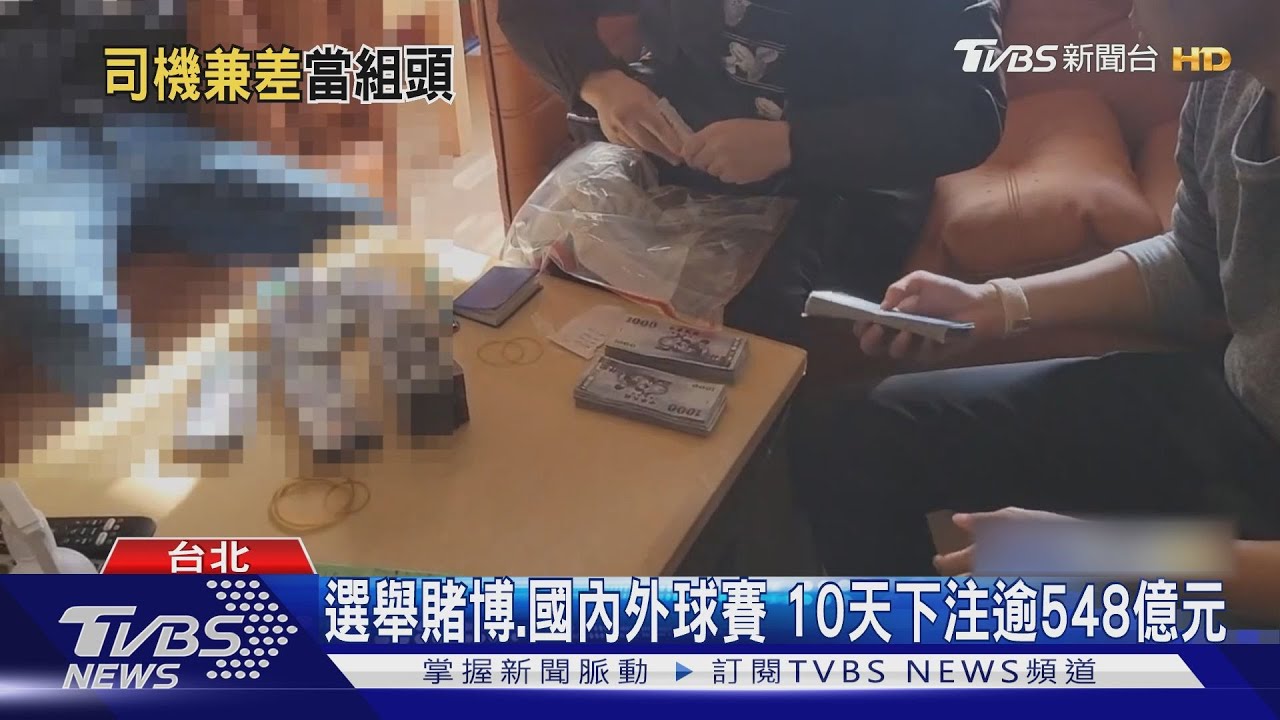 選舉賭博!國內外球賽 10天下注逾548億元