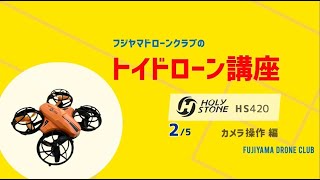 トイドローン講座　HOLY STONE HS420  2/5 カメラ操作 編　FUJIYAMA★DOG/フジヤマドローンクラブ