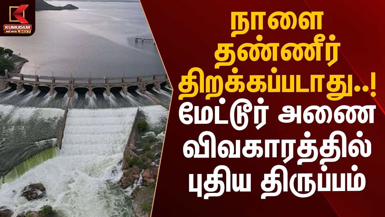 நாளை தண்ணீர் திறக்கப்படாது..! மேட்டூர் அணை விவகாரத்தில் புதிய திருப்பம் | Mettur Dam | Kumudam News