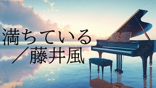 藤井風「満ちてゆく」を歌ってみた【MASA'sチャンネル】