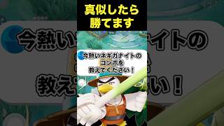 真似したら勝てるネギガナイトのコンボ#ユナイト #ポケモンユナイト