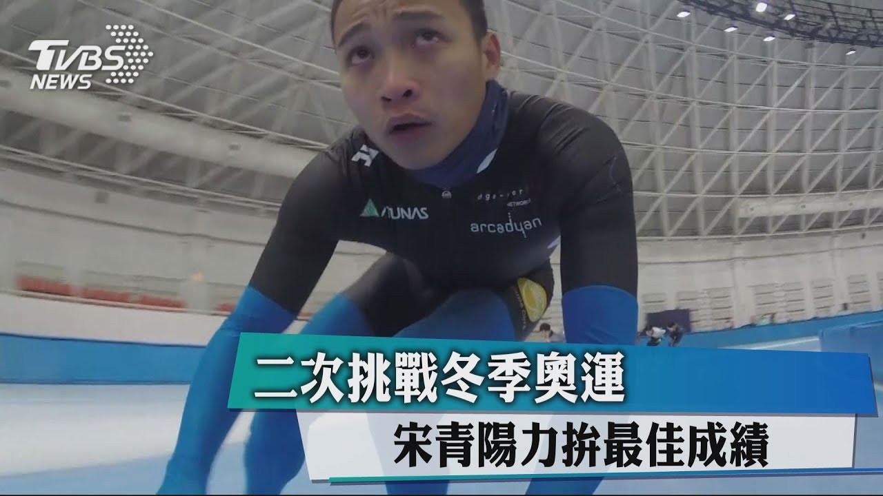 二次挑戰冬季奧運　宋青陽力拚最佳成績