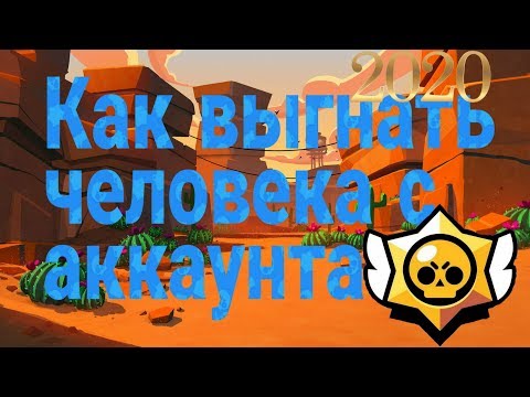 Как выгнать человека с акканута Brawl Stars 2020, Взломали что делать?