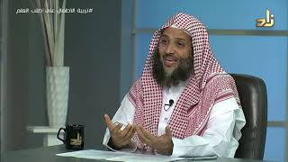 صورة تربية الأطفال على طلب العلم  || برنامج منهجية طلب العلم |12| د.منصور الغامدي