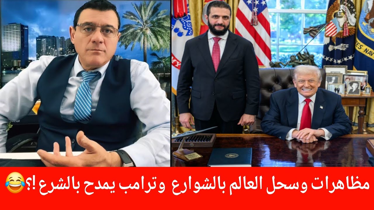 مظاهرات وسحل العالم بالشوارع  وترامب يمدح بالشرع !؟😂 ماذا يجري بدمشق الإعلا?