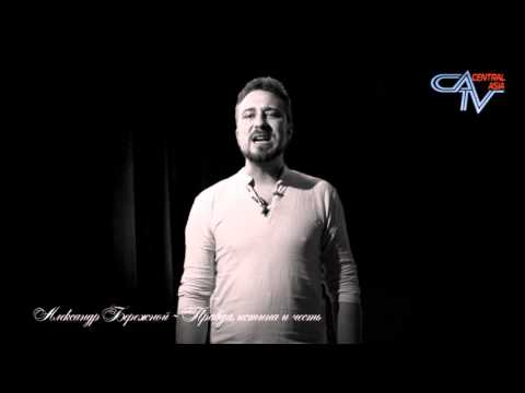 Александр Бережной — Смешались Правда, Истина и Честь…