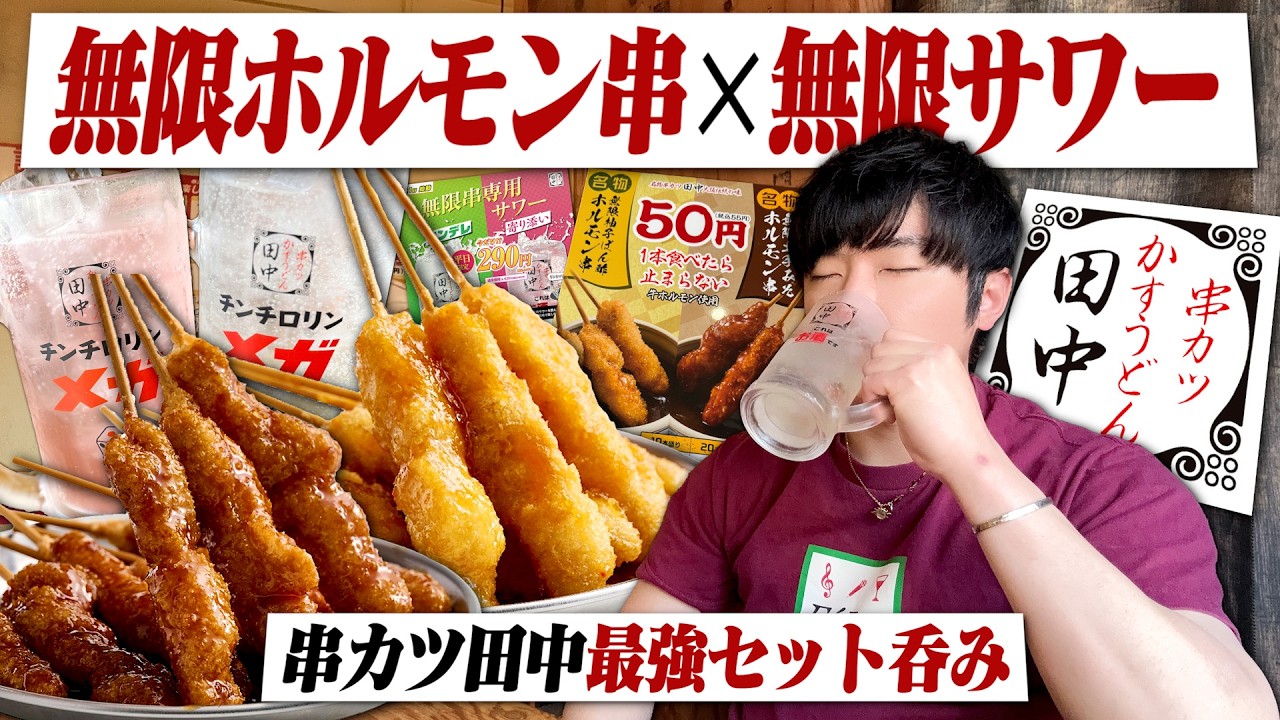 【これが最強】「50円無限ホルモン串×290円無限サワー」新登場の串カツ田中最強セットがヤバすぎる。【ハッピーアワー/チンチロ/ハイボール/レモンサワー/晩酌】