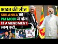 Srilanka to deliberate on 13th amendment, Big win for India | UPSC