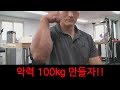 돈안들이고 팔씨름 악력 100kg 만들자!!