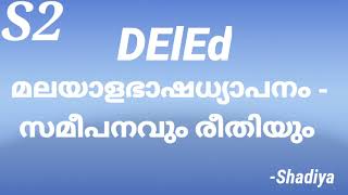 DELEd Second Semester Malayalam | S2 paper 203 | ഭാഷ | DElEd third semester exam final preparation