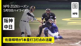 【阪神タイガース×中日ドラゴンズ｜佐藤輝明が1本塁打3打点｜ハイライト】2026年5月19日 プロ野球