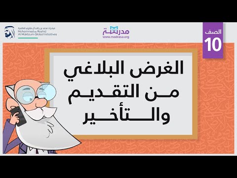 الغرض البلاغي من التقديم والتأخير