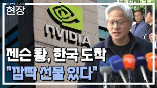 "한국에 깜짝 선물 준비되어 있다" [젠슨황 방한 풀영상] / 한국경제TV뉴스
