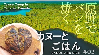 カナダの原野でパンを焼く 『カヌーとごはん』 2nd dish：カナダでソロ・カヌーキャンプ