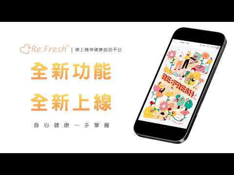 Re:Fresh®線上精神健康自助平台 video thumbnail