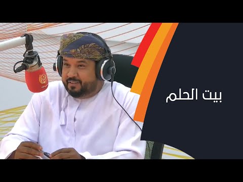 بيت الحلم الحلقة الـ19 مع علي بن سالم الشبلي مساعد مدير قسم الأمن بشركة جندال شديد للحديد و الصلب