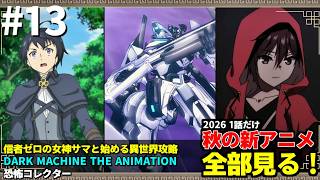 #13 2026年 秋の新アニメ1話を全部見る 「信者ゼロの女神サマと始める異世界攻略」「DARK MACHINE THE ANIMATION」「恐怖コレクター」ゆっくり解説感想レビュー今季