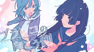 ブランコの向こう側