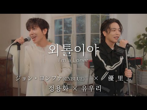 정용화 외톨이야