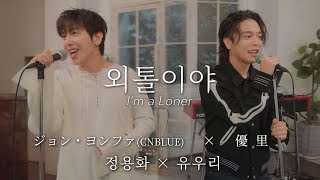 Download lagu 『외톨이야 (I'm a loner)』ジョン・ヨンファ(CNBLUE) × 優里 ｜ 정용화 × 유우리 mp3