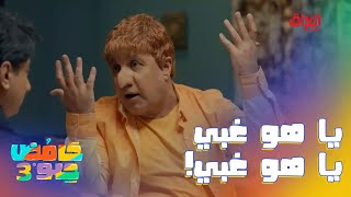 عبّو لازم ينحبس بغرفة بس يجيون خطّار
