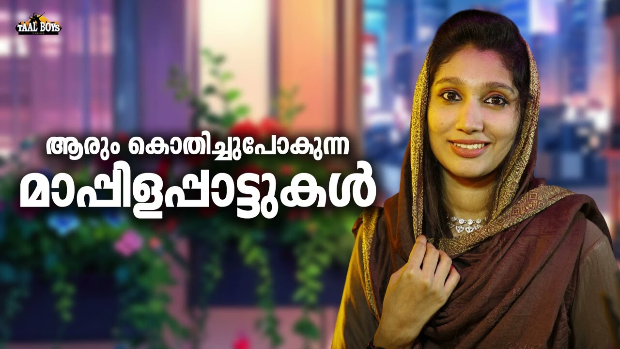 ഈ മാപ്പിളപ്പാട്ടുകൾ ഇഷ്ടമല്ലാത്തവരായി ആരുമില്ല Nonstop