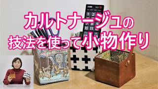 簡単リメイクカルトナージュ