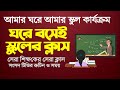 আমার ঘরে আমার স্কুল | Amar Ghore Amar School| Sangsad TV Online Class |Class Lecture for student আমার ঘরে আমার স্কুল | Amar Ghore Amar School| Sangsad TV Online Class |Class Lecture for student
