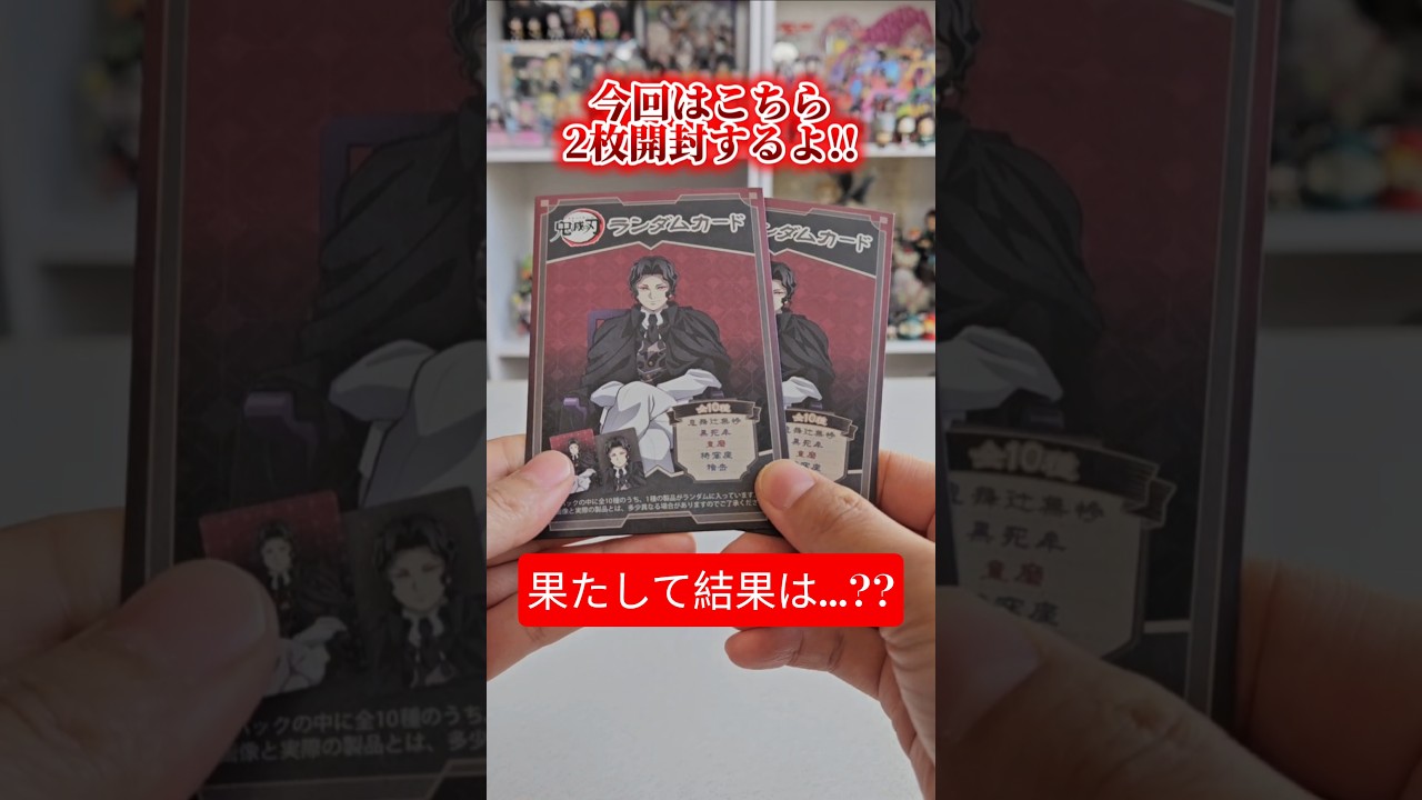【鬼滅の刃 ランダムカード 鬼舞辻無惨＆上弦の鬼】#鬼滅の刃グッズ#agf2025#カード開封#demonslayer#kny @otami1224