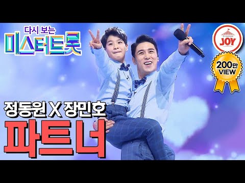 [다시보는 미스터트롯]레전드 케미 파트너즈 탄생의 순간! 트롯 병아리 정동원과 현역 장닭 장민호의 환상적인 듀엣 ’파트너’(200305 방송)