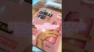 独学で韓国ネイル国家試験準備始めました💅✨#韓国ネイル#韓国ネイル国家試験#韓国ネイル国試#네일국시