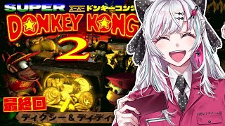 【スーパードンキーコング２ #最終回】いっこだけ行く！！ロストワールドお小遣いの少なさは腕前と比例編 #石神レトロゲーム部【石神のぞみ／にじさんじ所属】