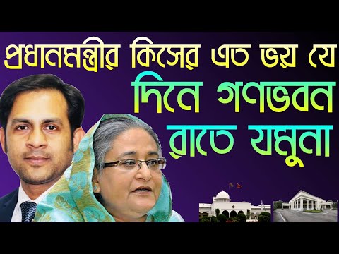 প্রধানমন্ত্রীর কিসের এত ভয় যে || দিনে গণভবন রাতে যমুনা || Nazmul Hasan || New York Voice