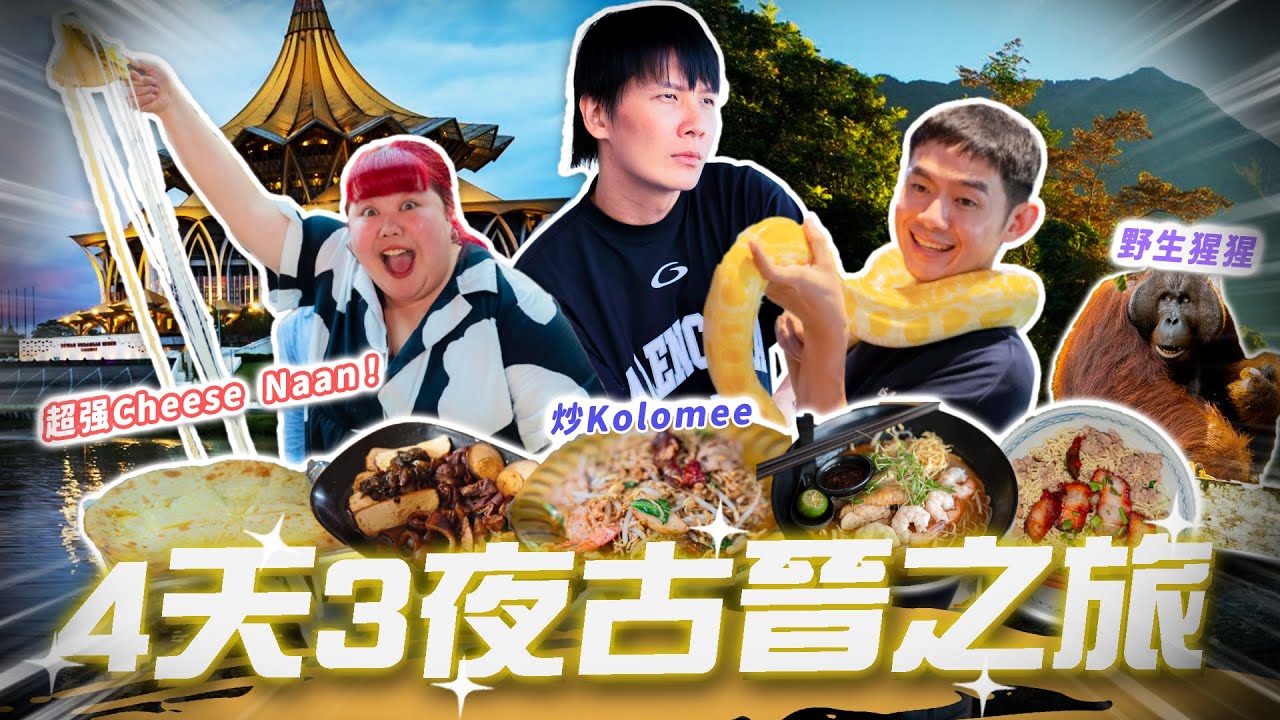 【KUCHING VLOG】介绍本地人愛吃的美食!  發現隱藏炒Kolo Mee！必去的好玩景点！【ENG SUBS】